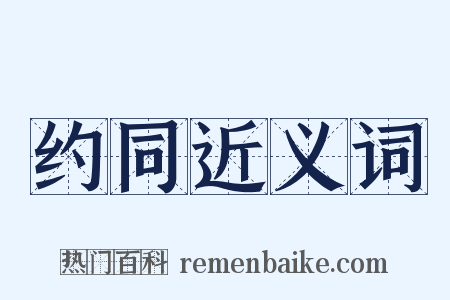 约同近义词是什么意思的图片